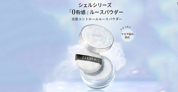 フィックスミストはルースパウダーの代わりになる？——ZEESEA 銀河フィックスミスト vs. ZEESEA 粉感ルースパウダー 徹底比較