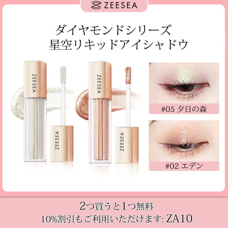 ダイヤモンドシリーズ　星空リキッドアイシャドウ - ZEESEA COSMETICS
